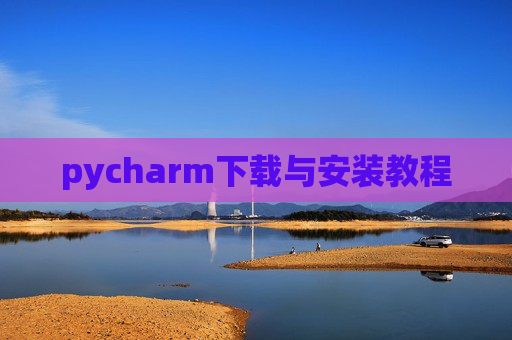 pycharm下载与安装教程